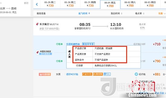 6月1日北京到昆明的東方航空MU5714票價(jià)為710元(2.8折)，顯示“只退機(jī)建、燃油費(fèi)”“不支持產(chǎn)品更改”。