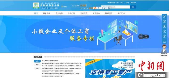 圖為貴州省小微企業(yè)和個(gè)體工商戶服務(wù)專欄網(wǎng)頁(yè)截圖。