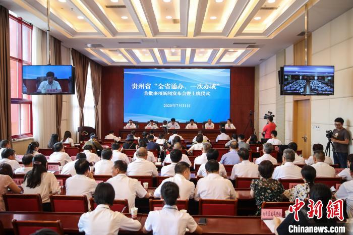 貴州“全省通辦、一次辦成”首批671個事項上線