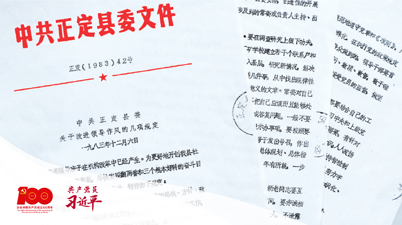 1983年12月6日，正定縣委印發(fā)改進(jìn)領(lǐng)導(dǎo)作風(fēng)“六項(xiàng)規(guī)定”。（資料圖片）