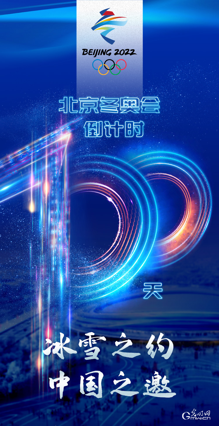 冰雪之約 中國之邀｜北京冬奧會倒計時100天，我們準備好了！