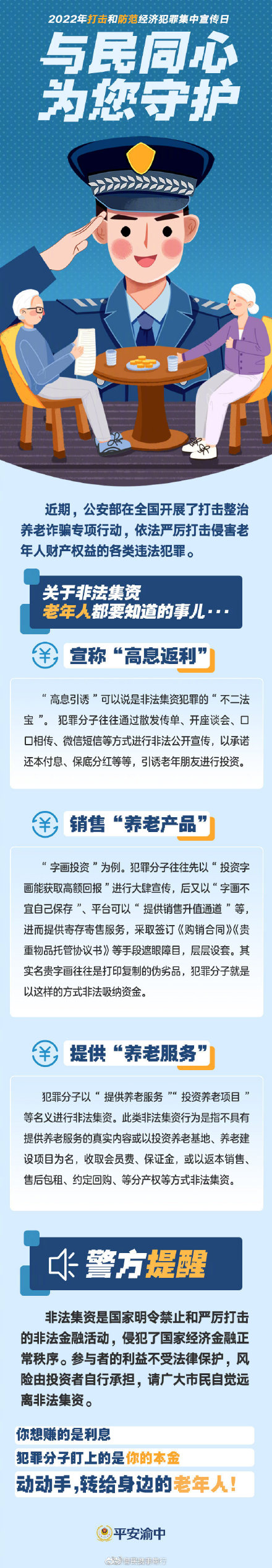 關(guān)于非法集資，老年人都要知道的事兒