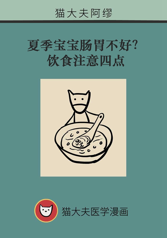 夏季寶寶胃腸不好？飲食注意四點