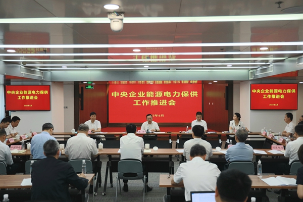 國(guó)務(wù)院國(guó)資委召開(kāi)中央企業(yè)能源電力保供工作推進(jìn)會(huì)。 來(lái)源：國(guó)務(wù)院國(guó)資委