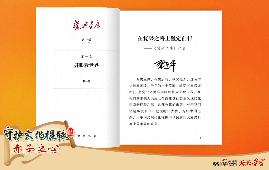 習(xí)近平總書記為《復(fù)興文庫》作題為《在復(fù)興之路上堅(jiān)定前行》的序言。